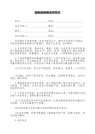 铝制品购销合同范本(标准版)