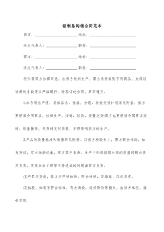 铝制品购销合同范本