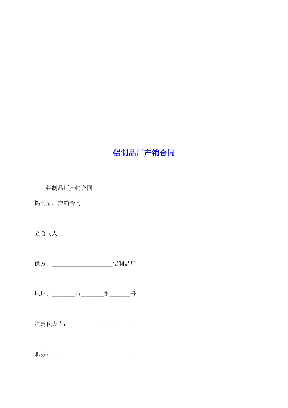 铝制品厂产销合同_第2页