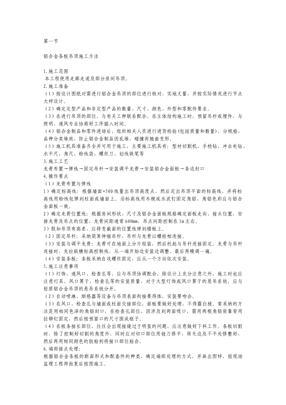 铝合金吊顶施工工艺_第1页