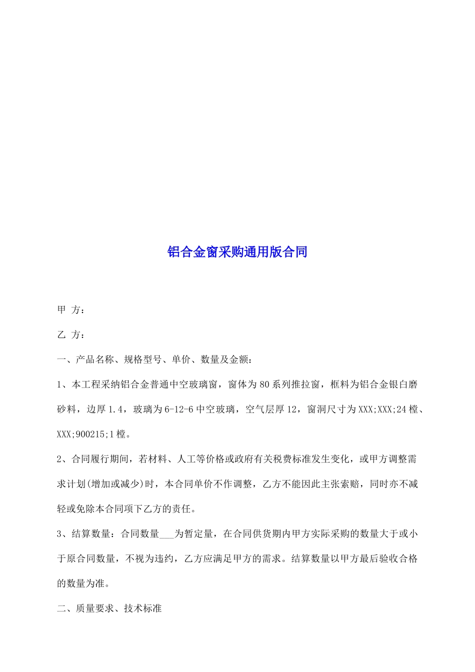 铝合金窗采购通用版合同_第2页