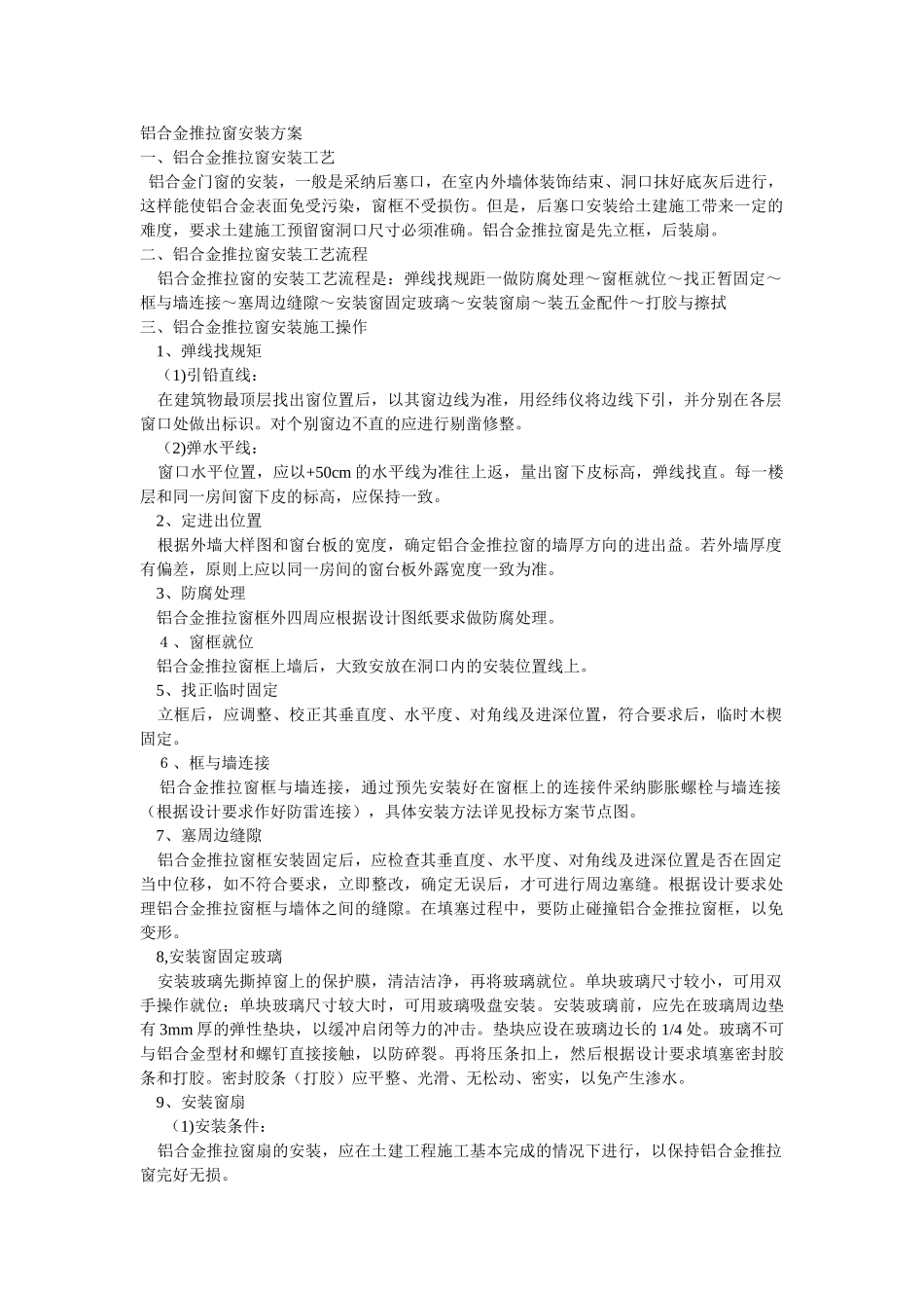 铝合金推拉窗安装方案_第1页