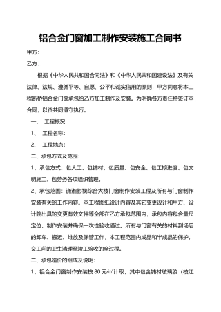 铝合金门窗加工制作安装施工合同书.doc