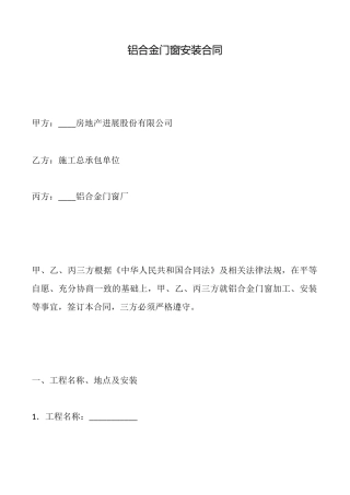 铝合金门窗安装合同