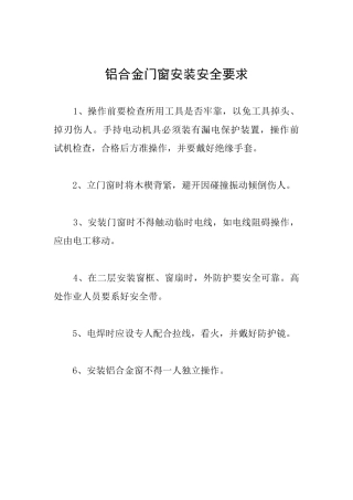 铝合金门窗安装安全要求