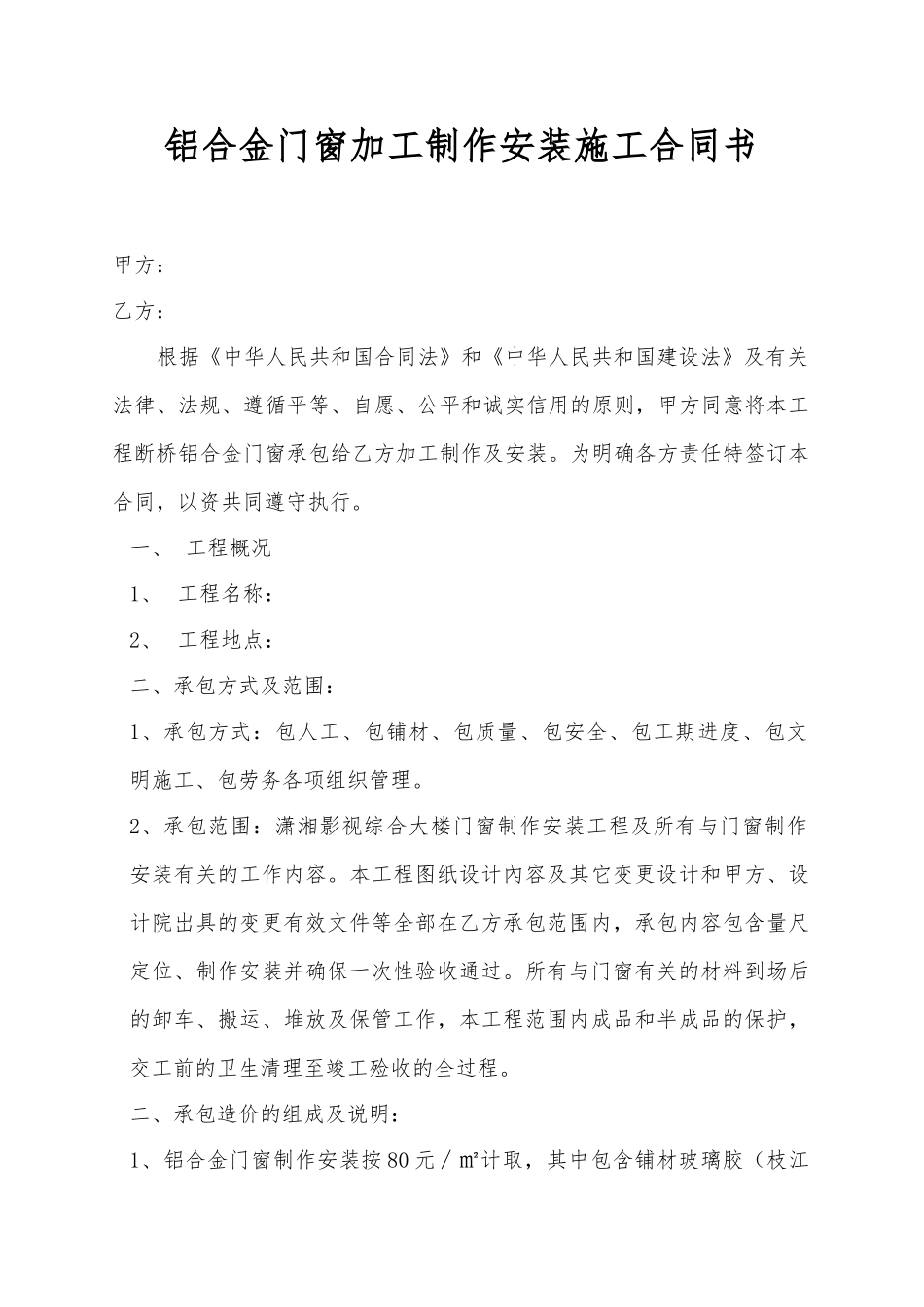铝合金门窗加工制作安装施工合同书_第1页