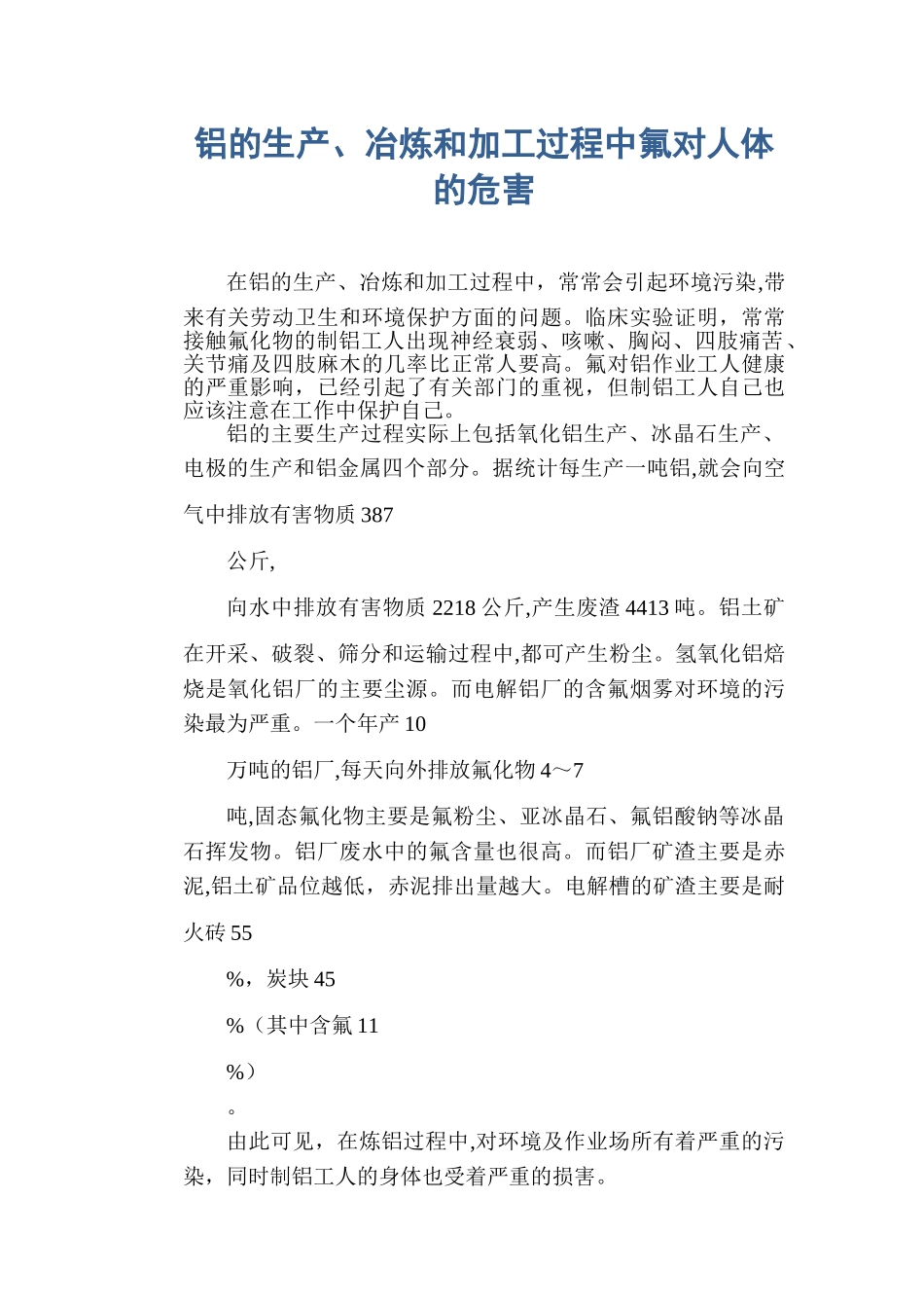 铝的生产、冶炼和加工过程中氟对人体的危害_第1页