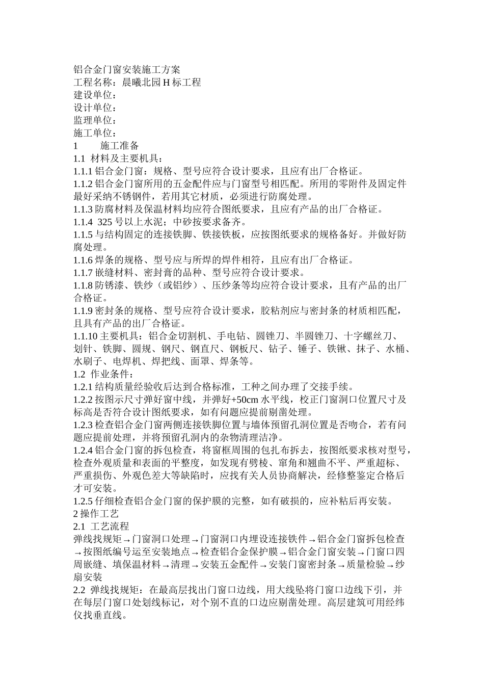 铝合金门窗安装施工组织设计方案_第1页