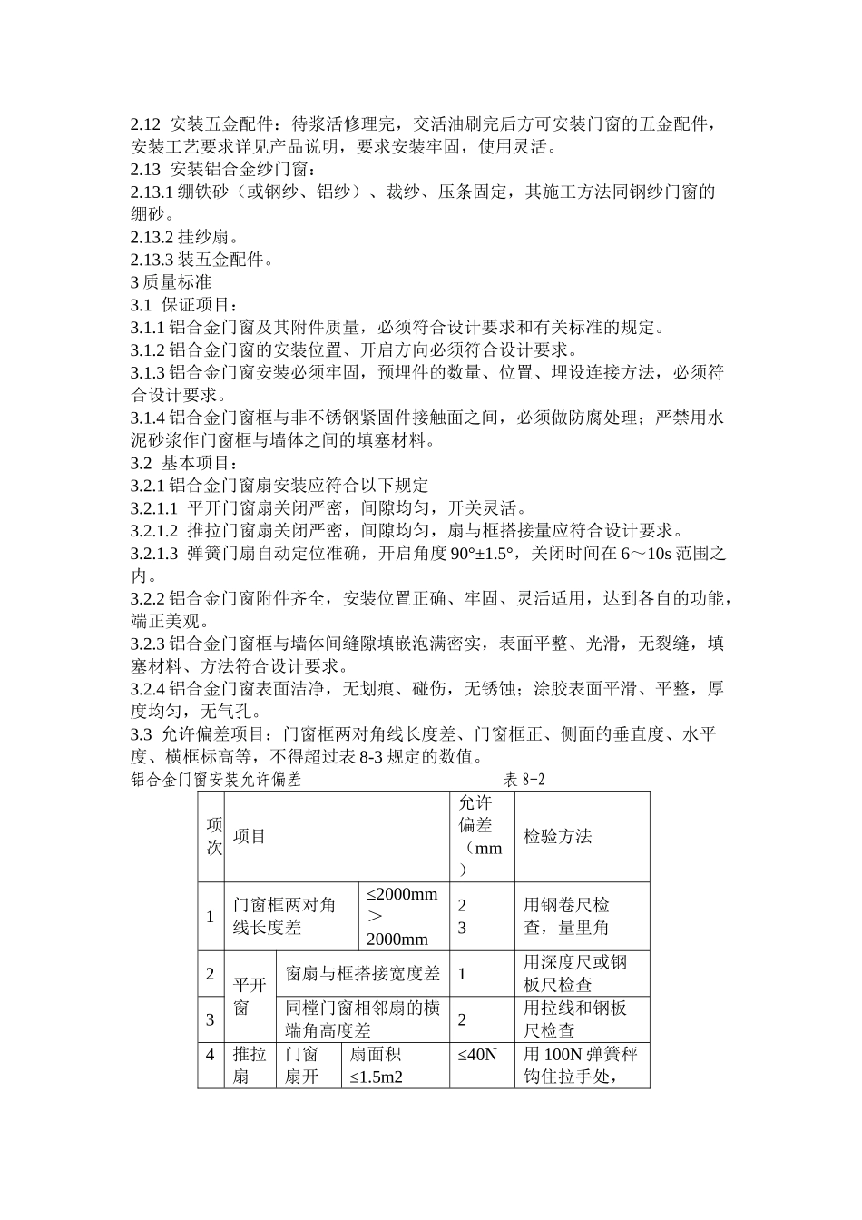铝合金门窗安装施工组织设计方案_第3页