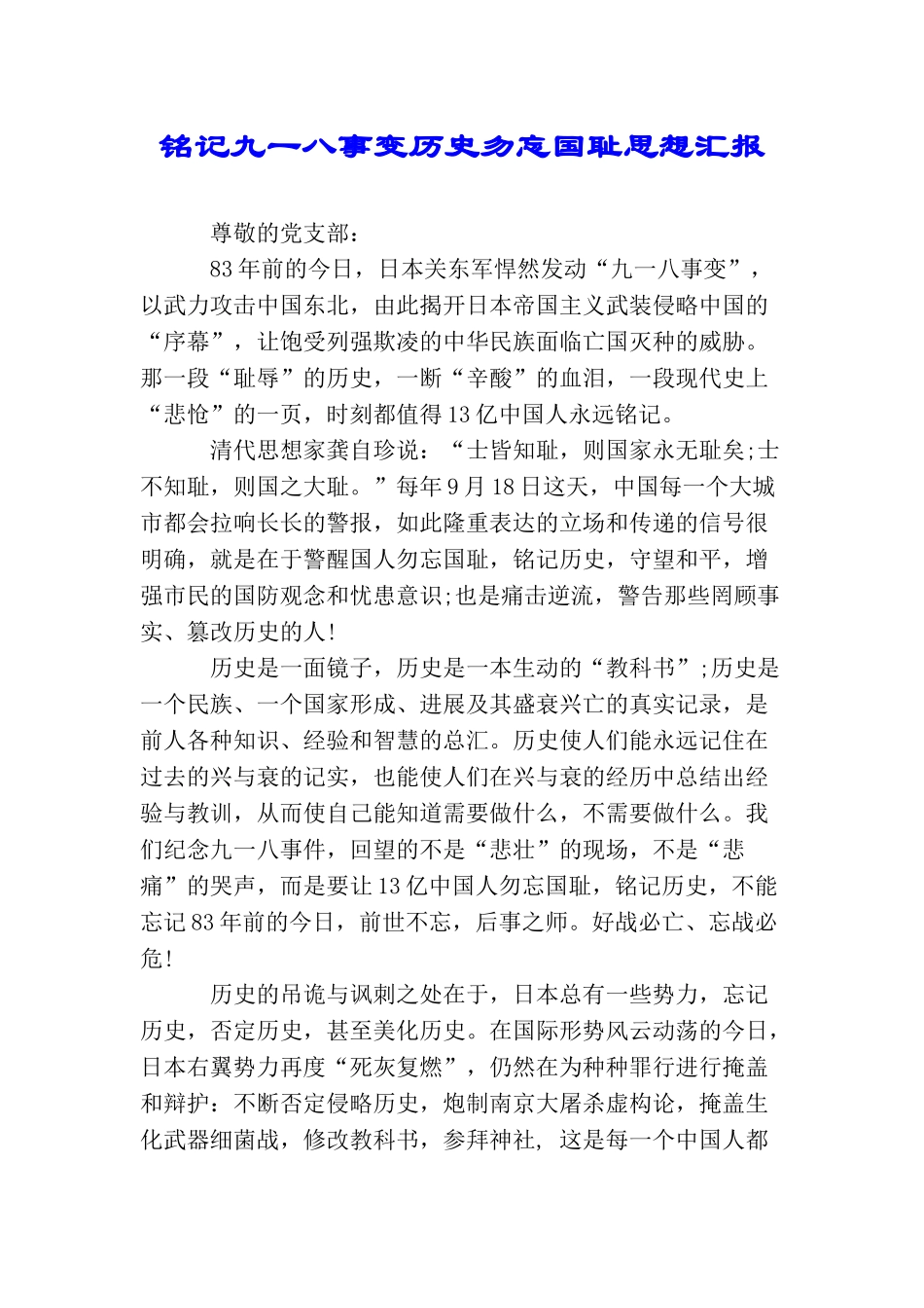 铭记九一八事变历史勿忘国耻思想汇报_第1页