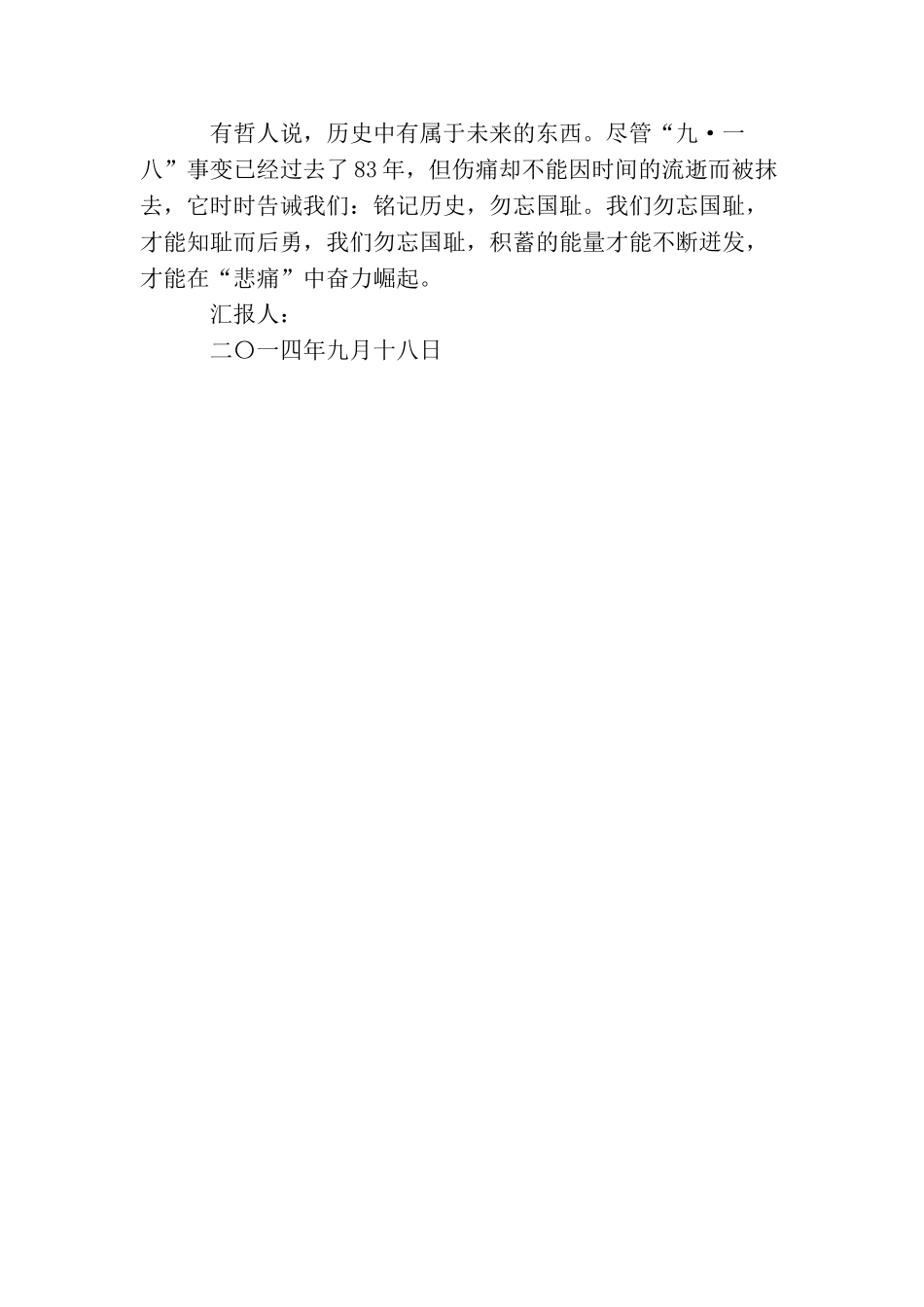 铭记九一八事变历史勿忘国耻思想汇报_第3页