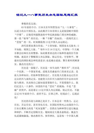 铭记九一八事变历史勿忘国耻思想汇报