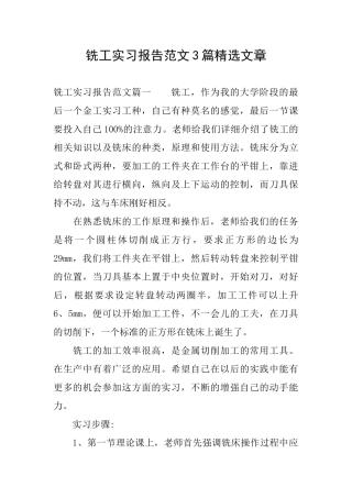 铣工实习报告范文3篇精选文章