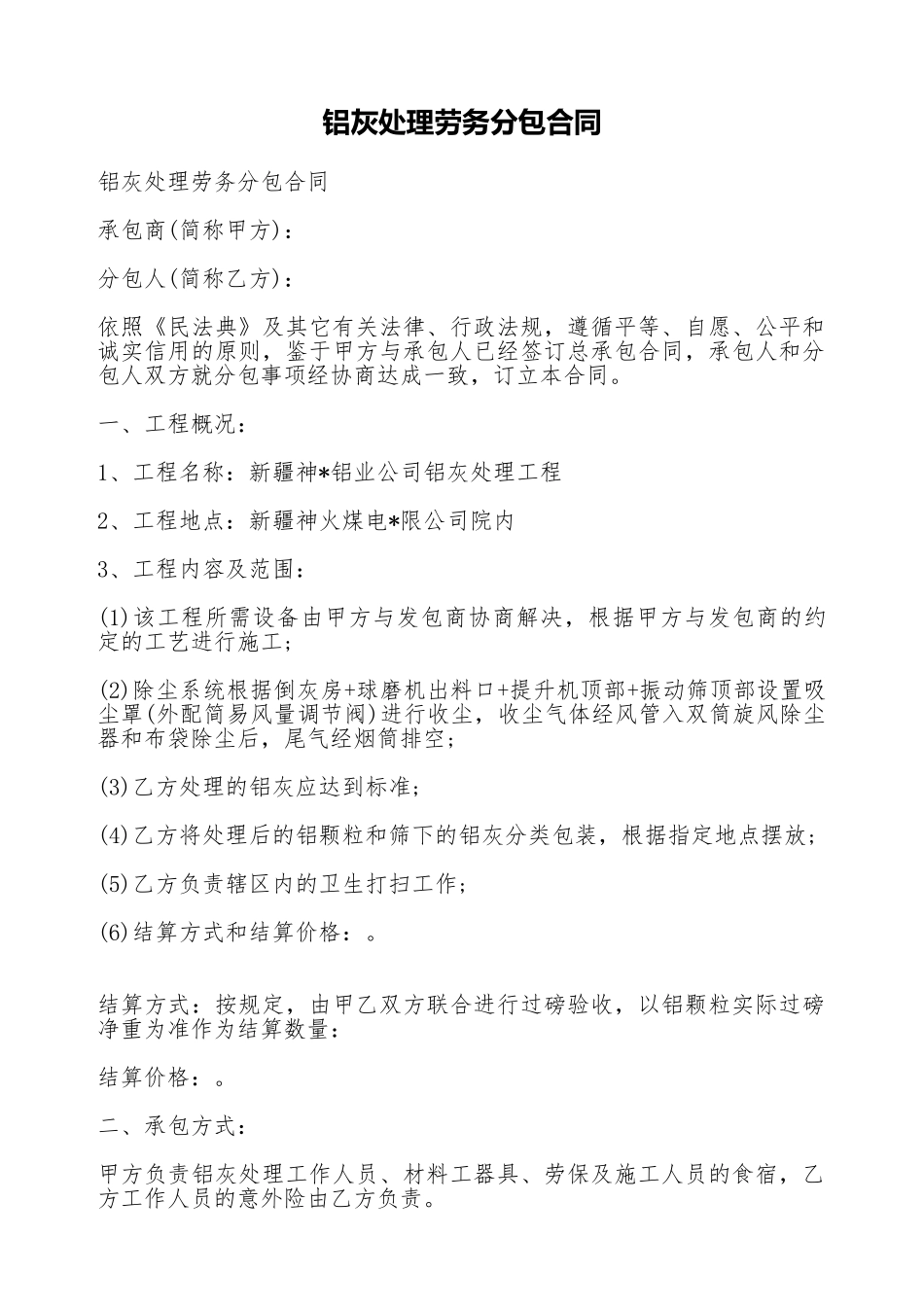 铝灰处理劳务分包合同_第1页