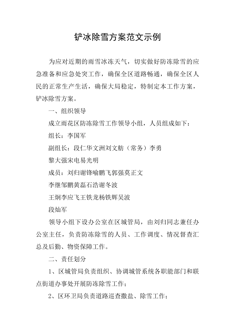 铲冰除雪方案范文示例_第1页