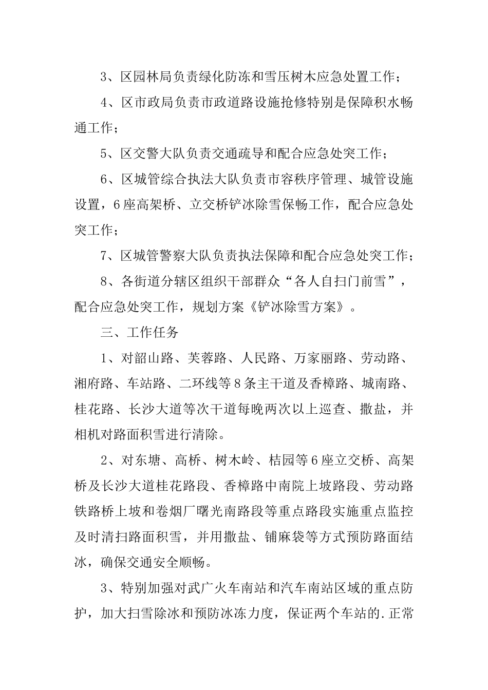 铲冰除雪方案范文示例_第2页