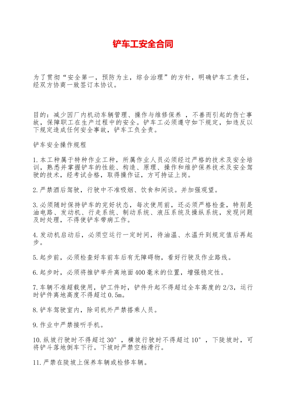 铲车工安全合同——范本_第1页