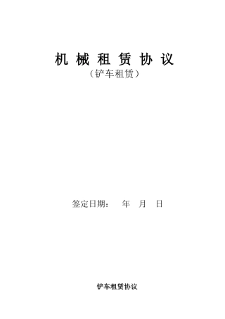 铲车租赁合同——范本
