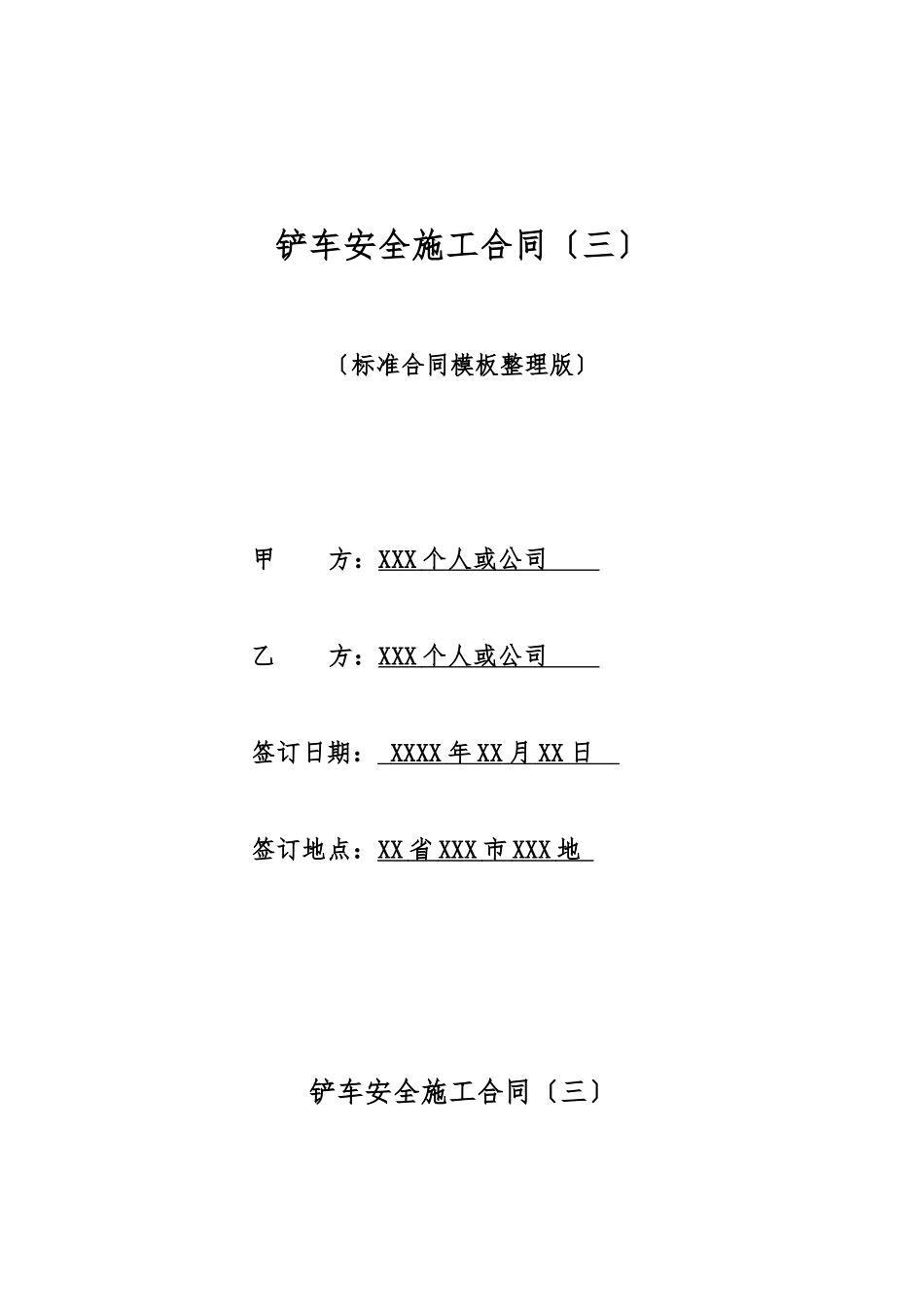 铲车安全施工合同_第1页