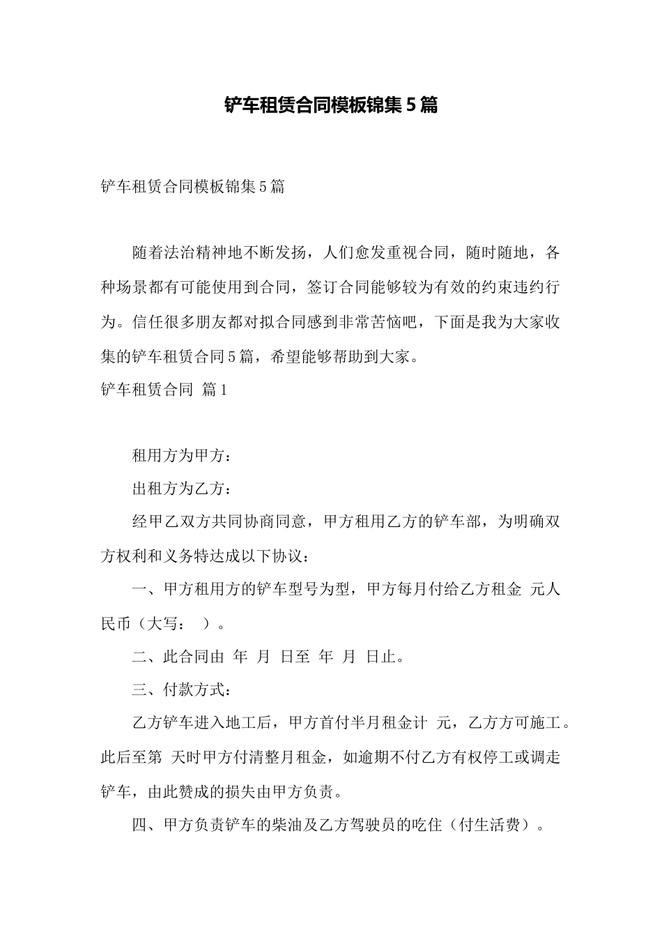 铲车租赁合同模板锦集5篇——范本_第1页