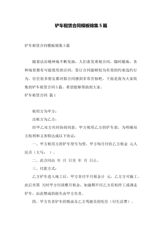 铲车租赁合同模板锦集5篇——范本
