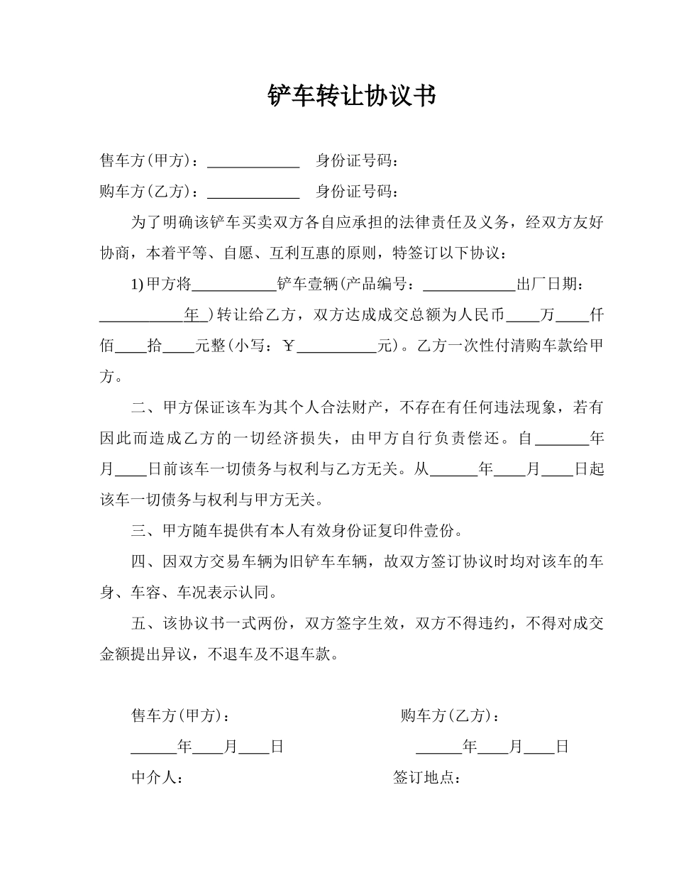 铲车转让协议书_第1页
