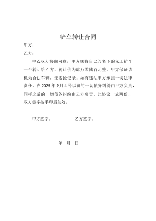 铲车转让合同