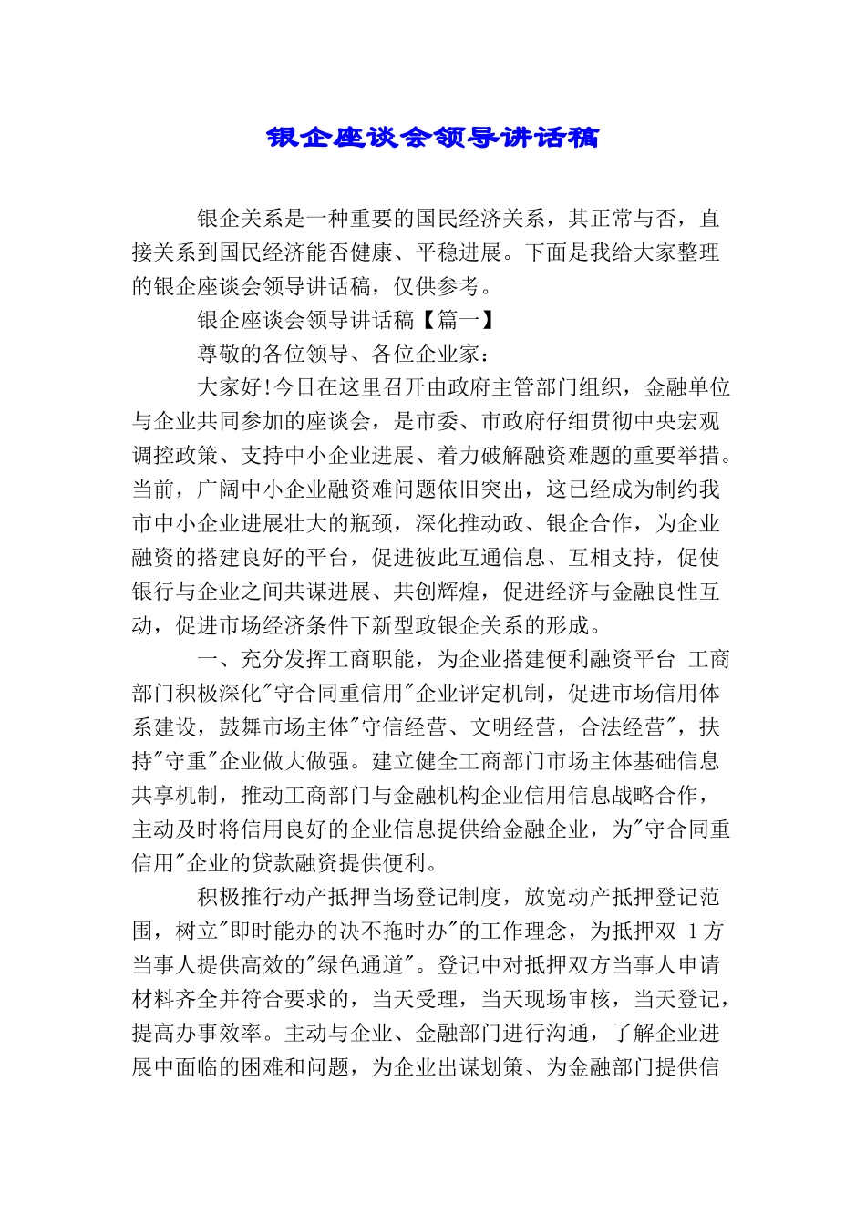 银企座谈会领导讲话稿_第1页