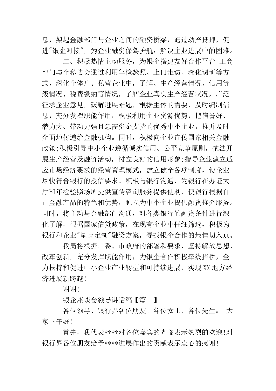 银企座谈会领导讲话稿_第2页
