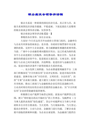 银企座谈会领导讲话稿