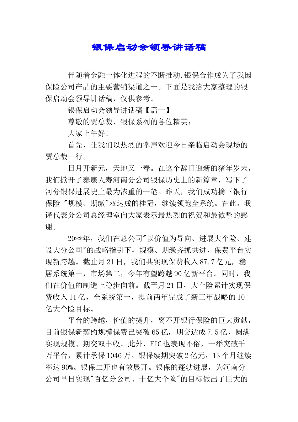银保启动会领导讲话稿_第1页