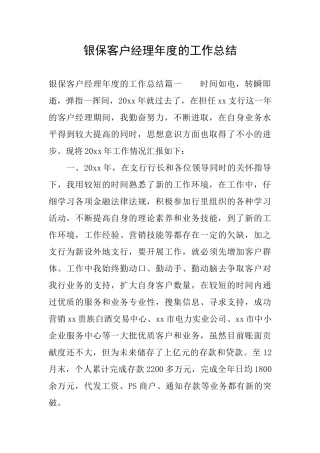 银保客户经理年度的工作总结