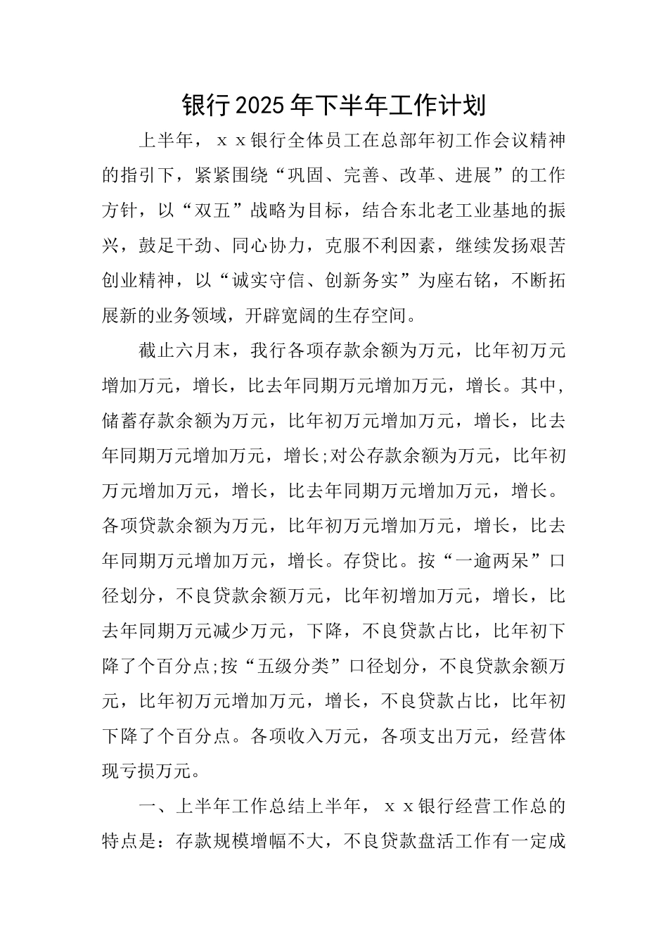 银行2025年下半年工作计划_第1页