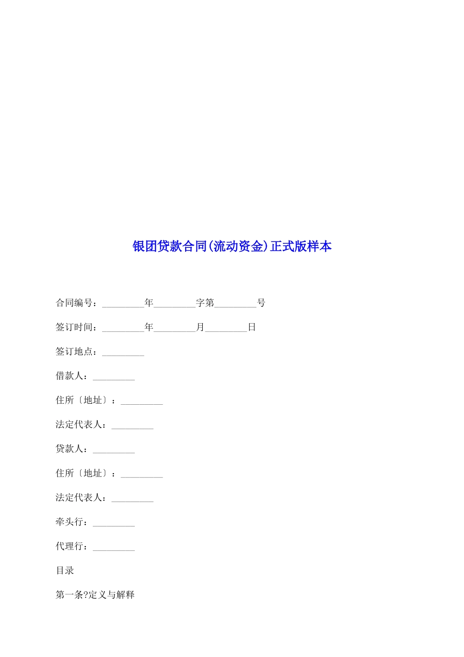 银团贷款合同正式版样本_第2页