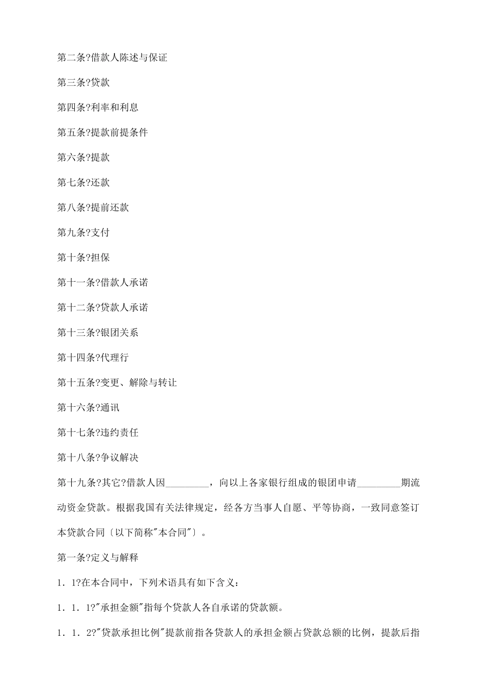 银团贷款合同正式版样本_第3页