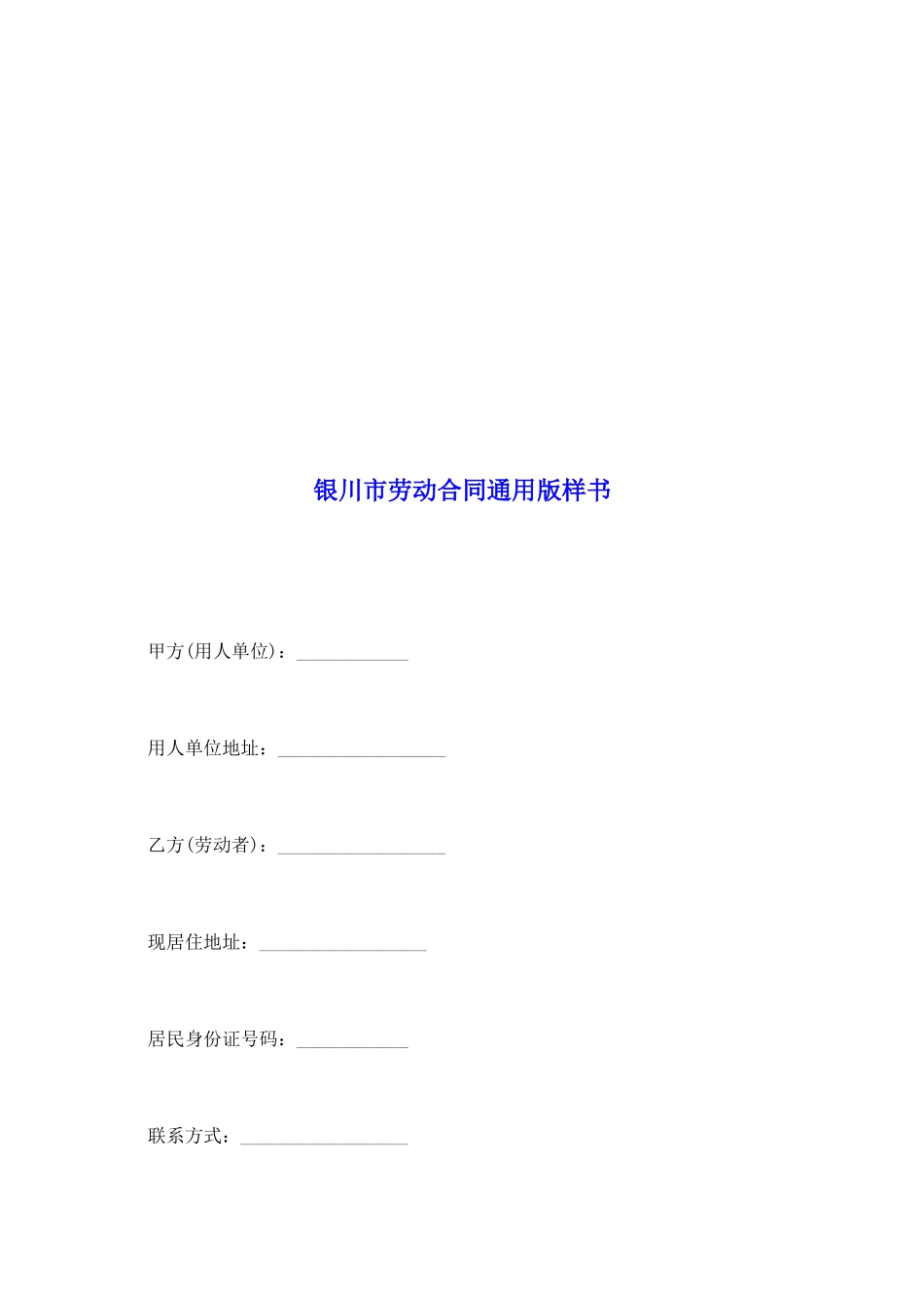 银川市劳动合同通用版样书_第2页