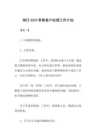 银行2025零售客户经理工作计划