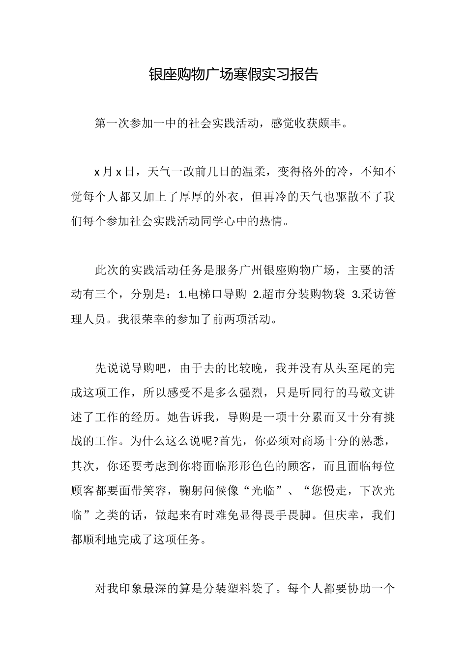 银座购物广场寒假实习报告_第1页