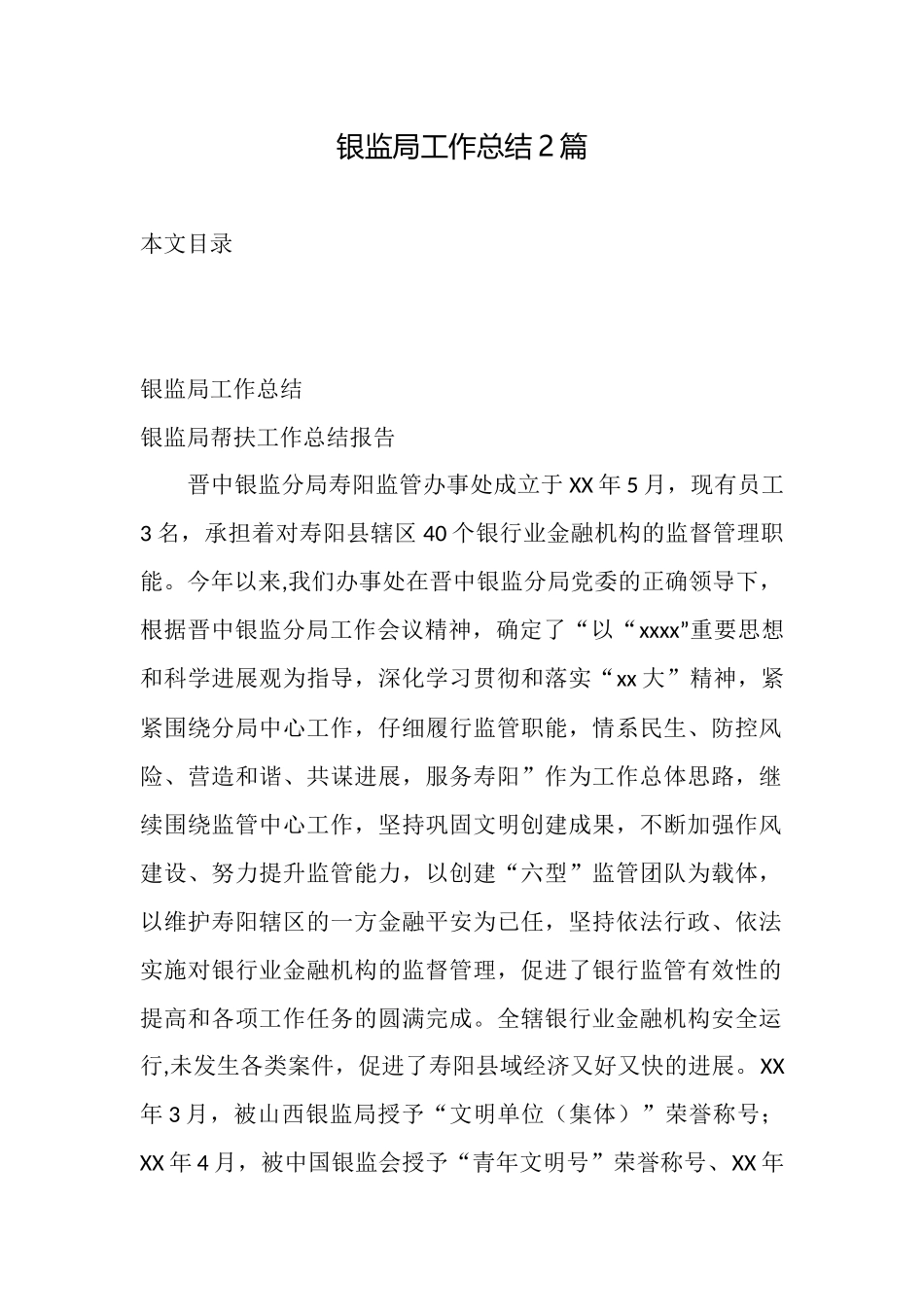 银监局工作总结2篇_第1页