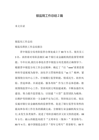 银监局工作总结2篇