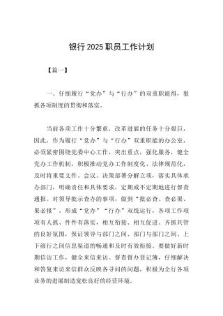 银行2025职员工作计划