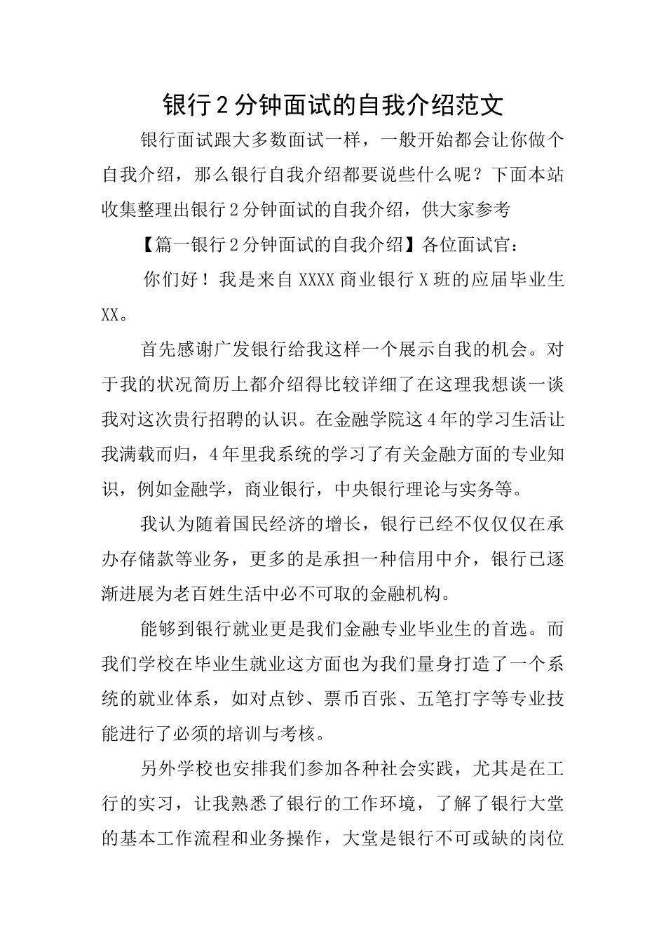 银行2分钟面试的自我介绍范文_第1页