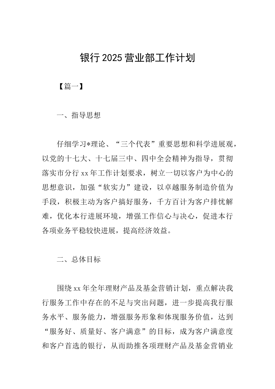 银行2025营业部工作计划_第1页