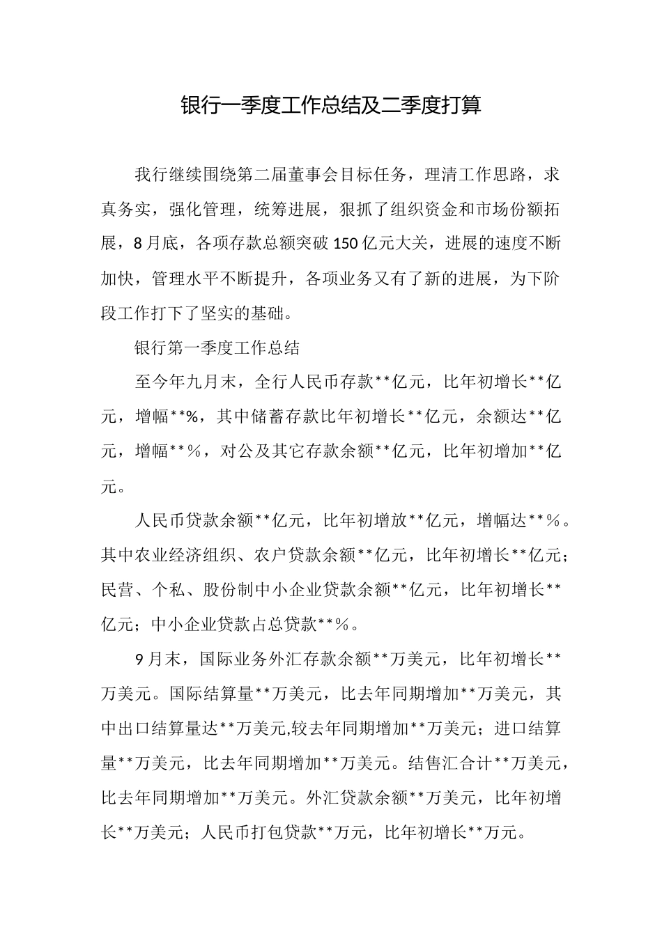 银行一季度工作总结及二季度打算_第1页