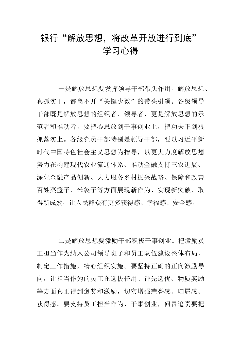 银行“解放思想将改革开放进行到底”学习心得_第1页