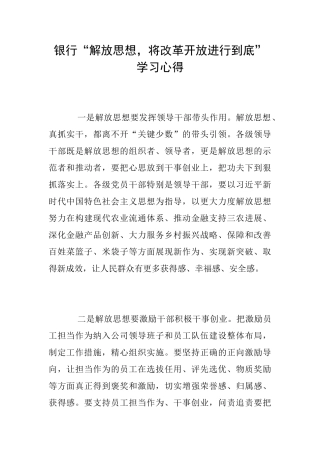 银行“解放思想将改革开放进行到底”学习心得