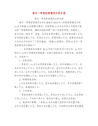 银行一季度经营情况分析汇报