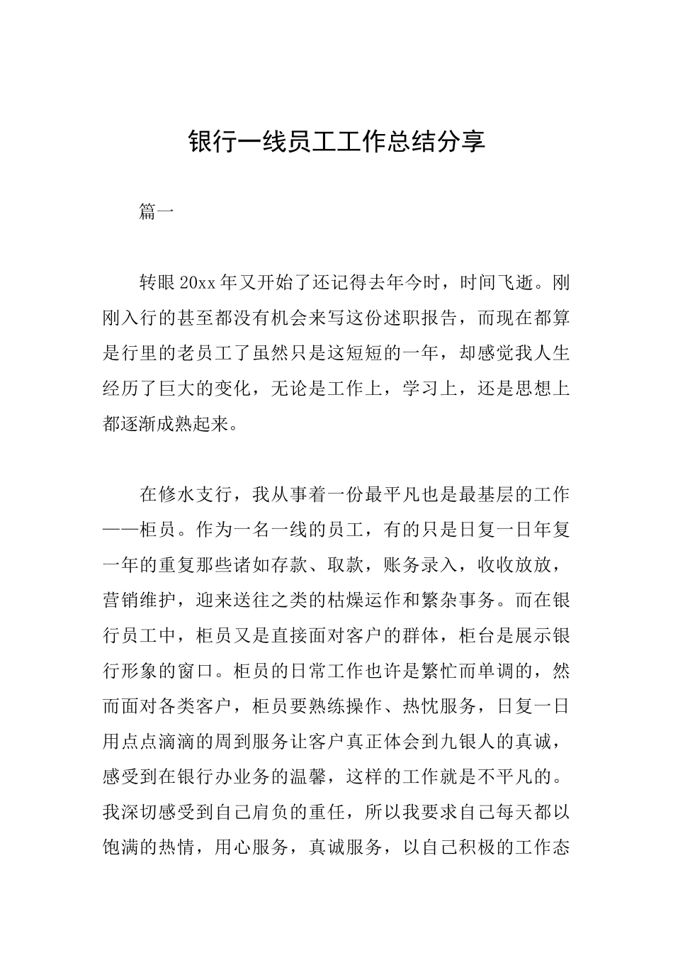 银行一线员工工作总结分享_第1页