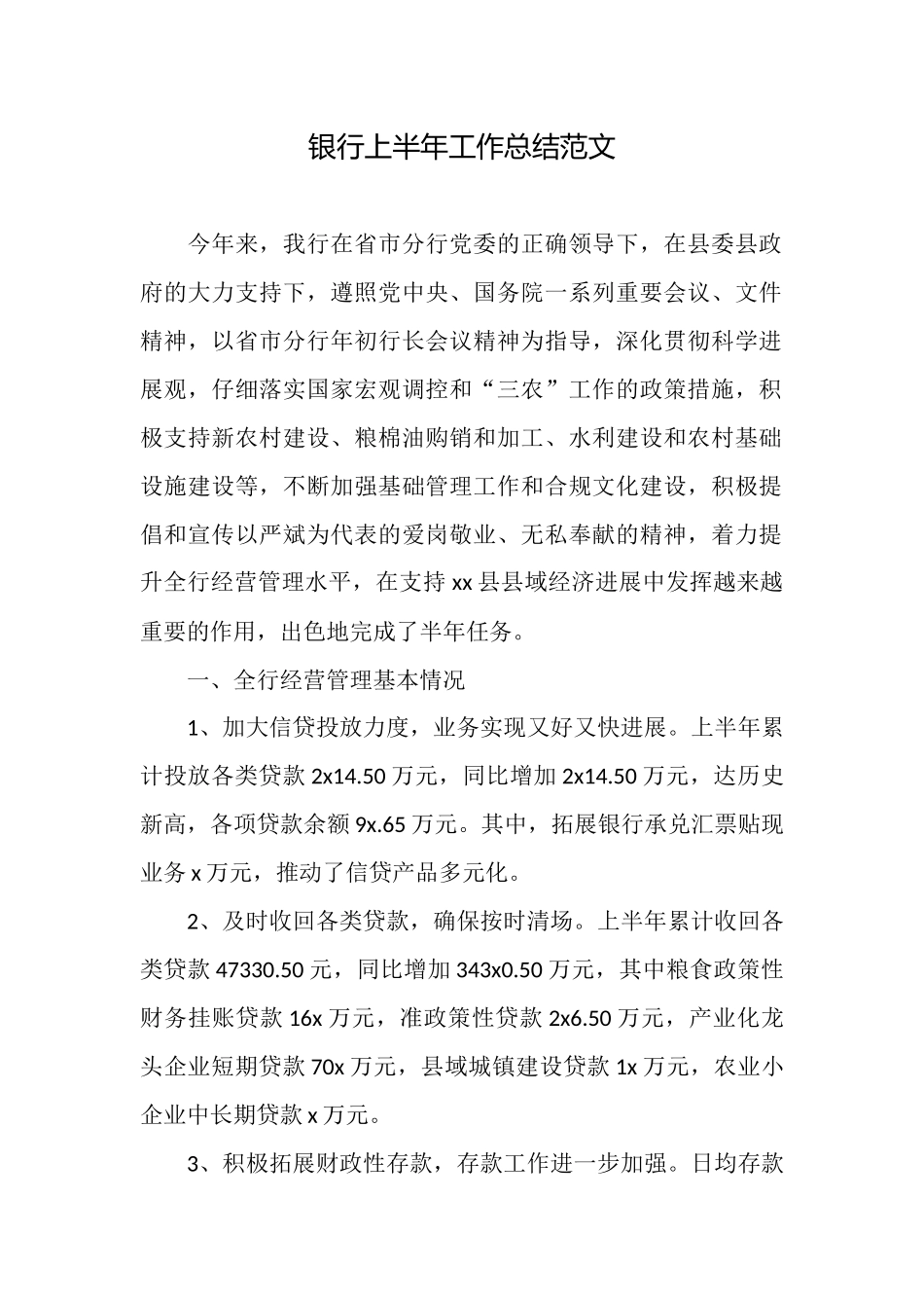 银行上半年工作总结范文_第1页