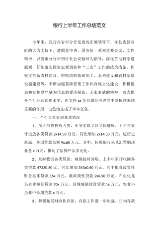 银行上半年工作总结范文